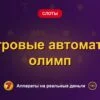 Обложка обзора «Игровые автоматы олимп», раздел «Другие слоты»