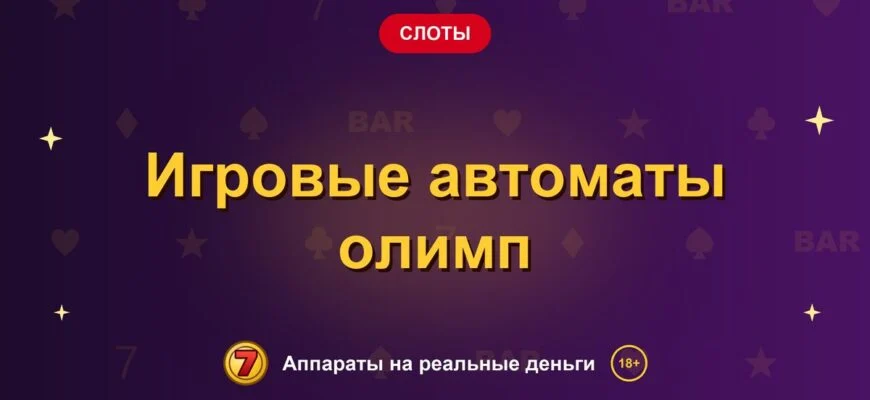 Обложка обзора «Игровые автоматы олимп», раздел «Другие слоты»
