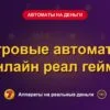 Обложка обзора «Игровые автоматы онлайн реал геймс», раздел «Игровые автоматы на деньги»