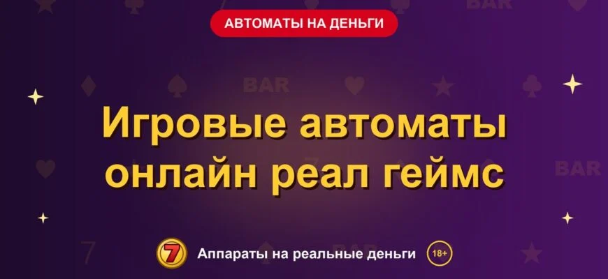 Обложка обзора «Игровые автоматы онлайн реал геймс», раздел «Игровые автоматы на деньги»