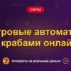 Обложка обзора «Игровые автоматы с крабами онлайн», раздел «Другие слоты»