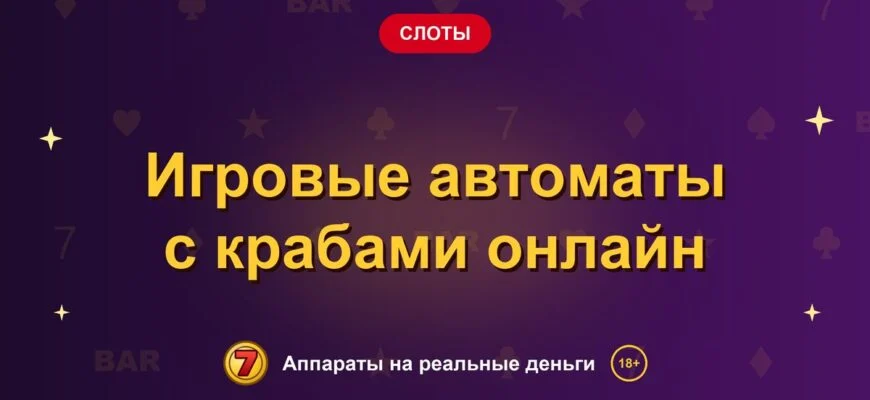Обложка обзора «Игровые автоматы с крабами онлайн», раздел «Другие слоты»