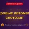 Обложка обзора «Игровые автоматы слотозал», раздел «Игровые автоматы на деньги»
