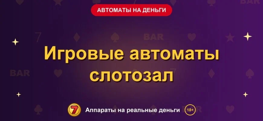Обложка обзора «Игровые автоматы слотозал», раздел «Игровые автоматы на деньги»