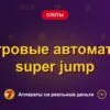 Обложка обзора «Игровые автоматы super jump», раздел «Другие слоты»