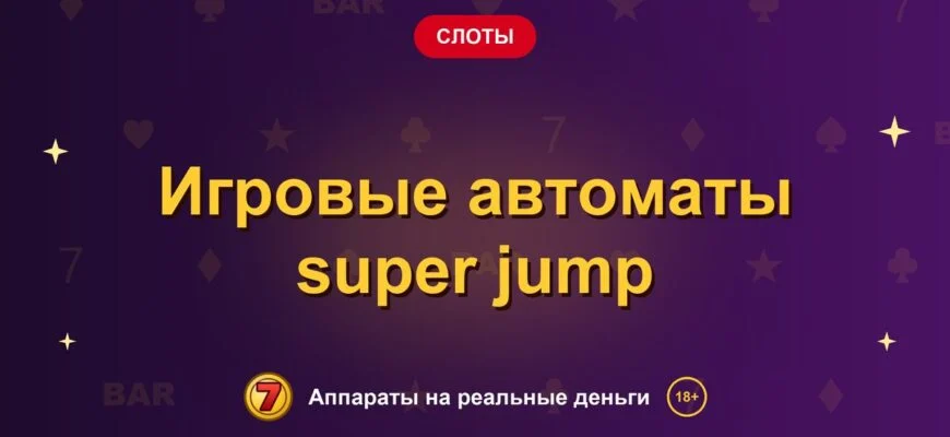 Обложка обзора «Игровые автоматы super jump», раздел «Другие слоты»