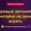 Обложка обзора «Игровые автоматы в онлайне на деньги играть», раздел «Игровые автоматы на деньги»
