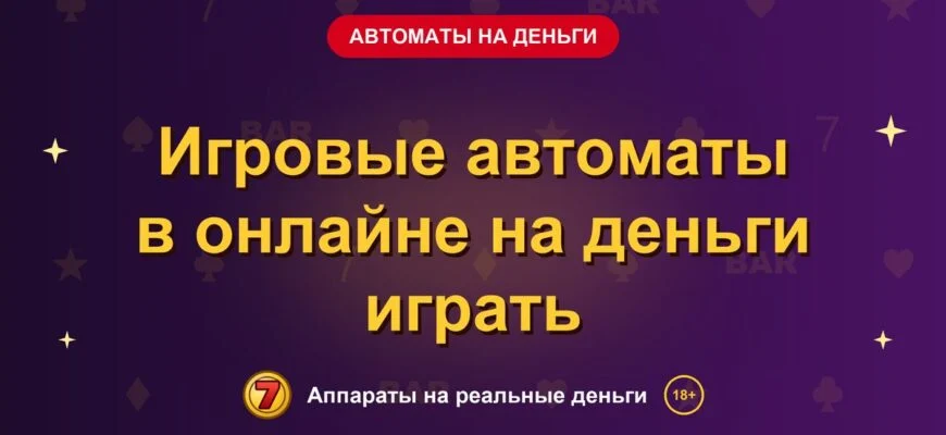 Обложка обзора «Игровые автоматы в онлайне на деньги играть», раздел «Игровые автоматы на деньги»
