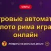 Обложка обзора «Игровые автоматы золото рима играть онлайн», раздел «Другие слоты»