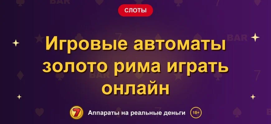 Обложка обзора «Игровые автоматы золото рима играть онлайн», раздел «Другие слоты»