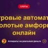 Обложка обзора «Игровые автоматы золотые амфоры онлайн», раздел «Другие слоты»