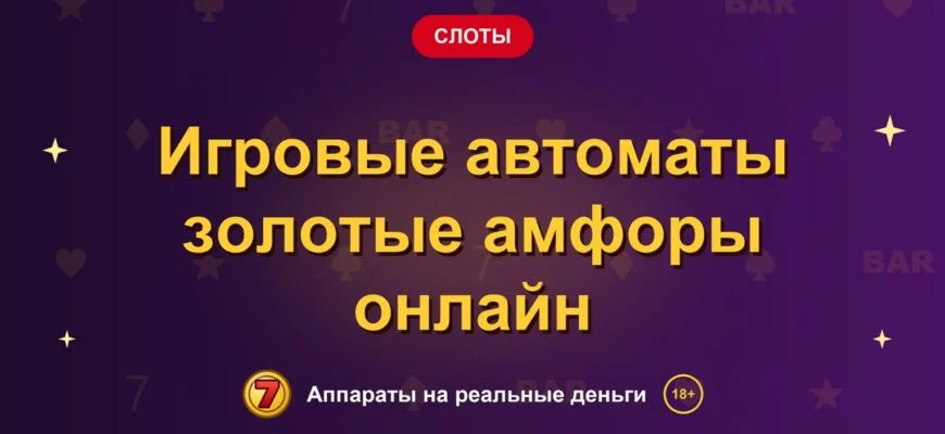 Обложка обзора «Игровые автоматы золотые амфоры онлайн», раздел «Другие слоты»