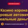 Обложка обзора «Казино корона игровые автоматы реальные деньги», раздел «Онлайн-казино»