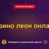 Обложка обзора «Казино леон онлайн», раздел «Онлайн-казино»