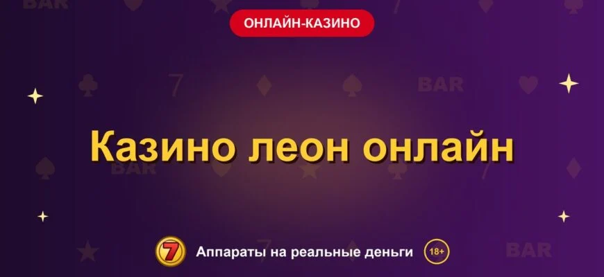 Обложка обзора «Казино леон онлайн», раздел «Онлайн-казино»