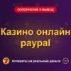 Обложка обзора «Казино онлайн paypal», раздел «Пополнение и вывод денег»