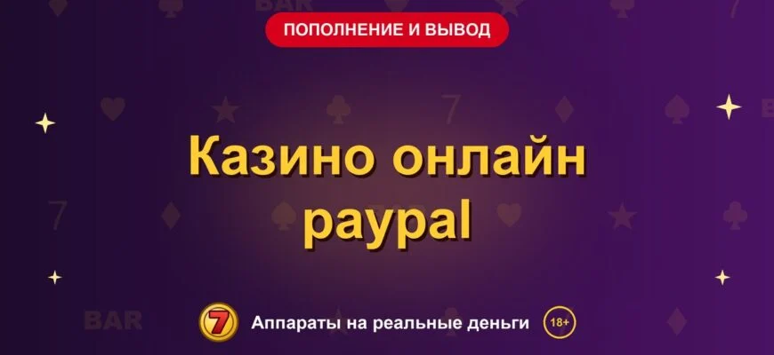 Обложка обзора «Казино онлайн paypal», раздел «Пополнение и вывод денег»