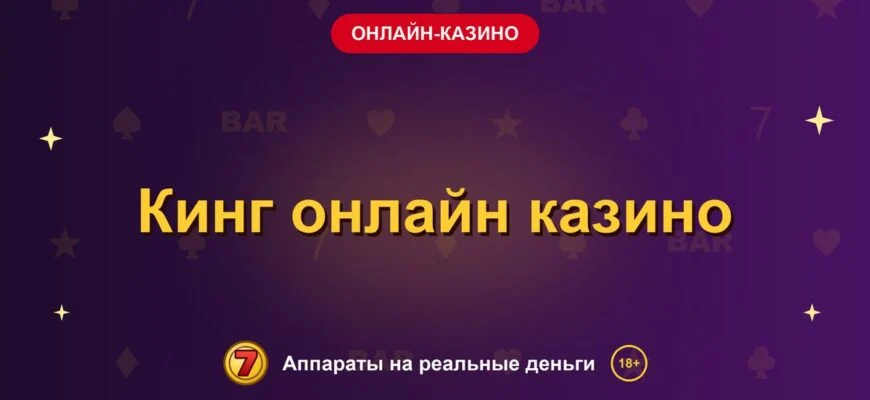 Обложка обзора «Кинг онлайн казино», раздел «Онлайн-казино»