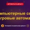Обложка обзора «Компьютерные сети в игровые автоматы», раздел «Игровые автоматы на деньги»