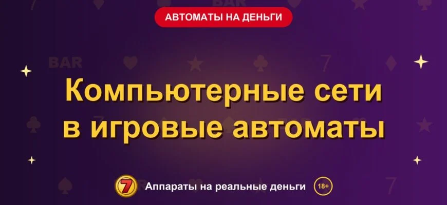 Обложка обзора «Компьютерные сети в игровые автоматы», раздел «Игровые автоматы на деньги»