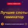 Обложка обзора «Лучшие слоты гаминатор», раздел «Слоты Гаминатор (Novomatic)»