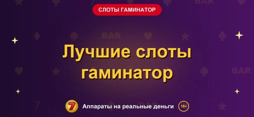 Обложка обзора «Лучшие слоты гаминатор», раздел «Слоты Гаминатор (Novomatic)»