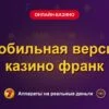 Обложка обзора «Мобильная версия казино франк», раздел «Онлайн-казино»