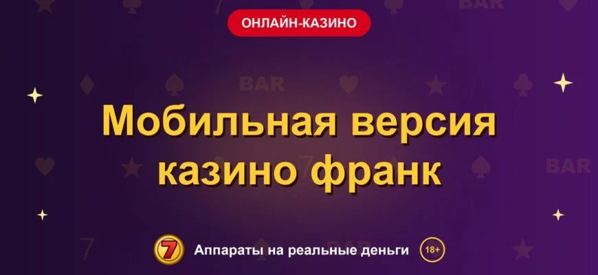 Обложка обзора «Мобильная версия казино франк», раздел «Онлайн-казино»