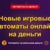 Обложка обзора «Новые игровые автоматы онлайн на деньги», раздел «Игровые автоматы на деньги»