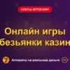 Обложка обзора «Онлайн игры обезьянки казино», раздел «Слоты Игрософт»