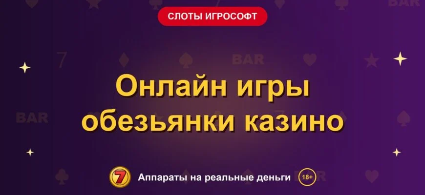 Обложка обзора «Онлайн игры обезьянки казино», раздел «Слоты Игрософт»