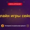 Обложка обзора «Онлайн игры сейфы», раздел «Слоты Игрософт»