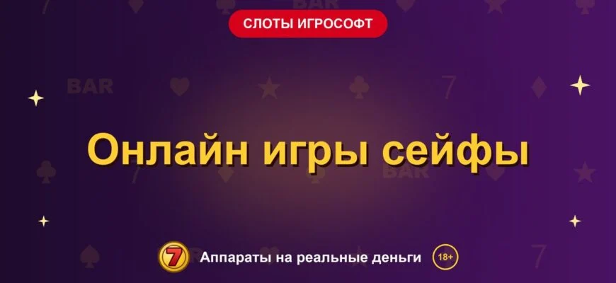 Обложка обзора «Онлайн игры сейфы», раздел «Слоты Игрософт»