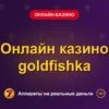 Обложка обзора «Онлайн казино goldfishka», раздел «Онлайн-казино»