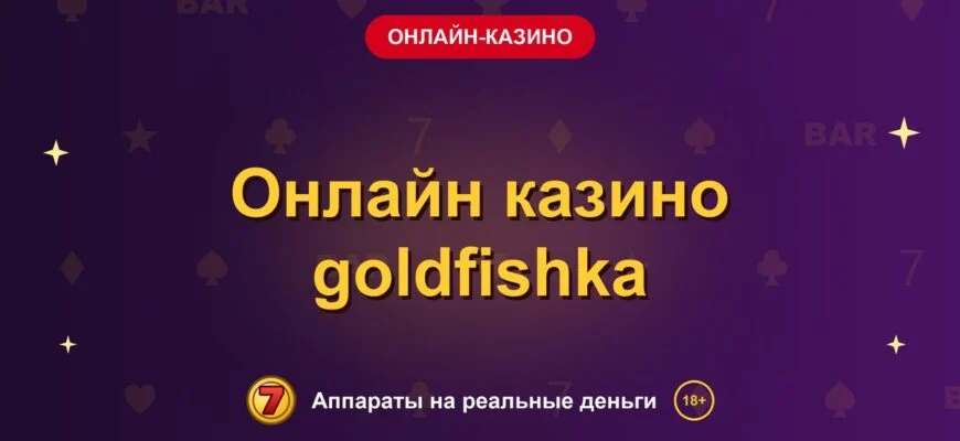 Обложка обзора «Онлайн казино goldfishka», раздел «Онлайн-казино»