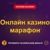 Обложка обзора «Онлайн казино марафон», раздел «Онлайн-казино»