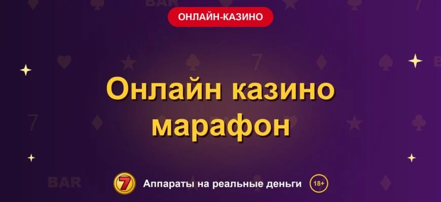 Обложка обзора «Онлайн казино марафон», раздел «Онлайн-казино»