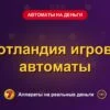 Обложка обзора «Слотландия игровые автоматы», раздел «Игровые автоматы на деньги»