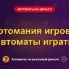Обложка обзора «Слотомания игровые автоматы играть», раздел «Игровые автоматы на деньги»