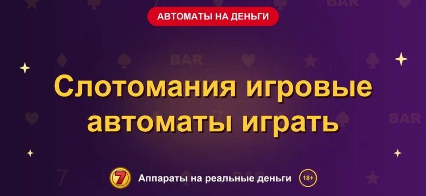 Обложка обзора «Слотомания игровые автоматы играть», раздел «Игровые автоматы на деньги»