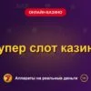 Обложка обзора «Супер слот казино», раздел «Онлайн-казино»