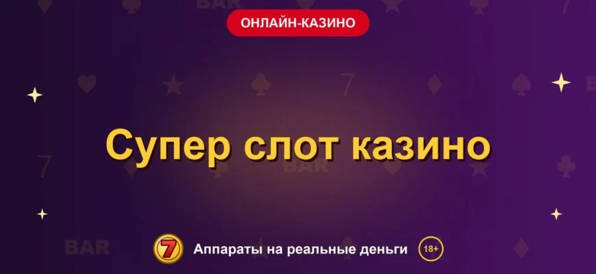 Обложка обзора «Супер слот казино», раздел «Онлайн-казино»