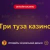 Обложка обзора «Три туза казино», раздел «Онлайн-казино»