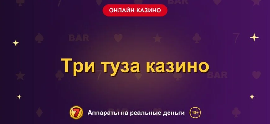 Обложка обзора «Три туза казино», раздел «Онлайн-казино»
