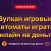 Обложка обзора «Вулкан игровые автоматы играть онлайн на деньги», раздел «Казино Вулкан»