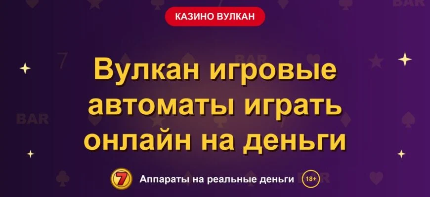 Обложка обзора «Вулкан игровые автоматы играть онлайн на деньги», раздел «Казино Вулкан»