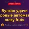 Обложка обзора «Вулкан удачи игровые автоматы crazy fruts», раздел «Казино Вулкан»