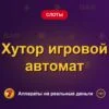 Обложка обзора «Хутор игровой автомат», раздел «Другие слоты»