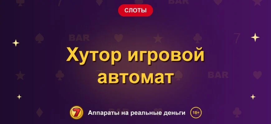 Обложка обзора «Хутор игровой автомат», раздел «Другие слоты»