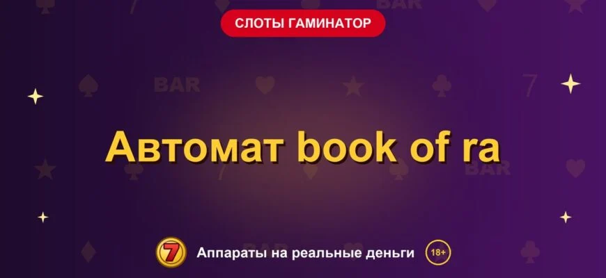 Обложка обзора «Автомат book of ra», раздел «Слоты Гаминатор (Novomatic)»